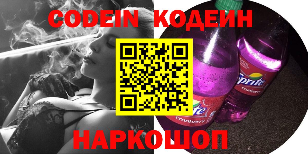 Кодеин Purple Drank  Кодеиновый сироп Lean Purple Drank  Вход с VPN  Улан-Удэ 